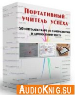50 интеллект-карт по саморазвитию и личностному росту - Лукьянов А