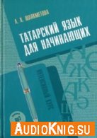 Татарский язык для начинающих. Интенсивный курс - Шаяхметова Л