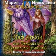 Фея любви, или Эльфийские каникулы демонов - Николаева Мария