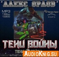 Тени войны Книга 1 (Аудиокнига) Алекс Орлов