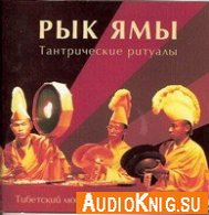 Тибетский монастырь Копан - Тантрические ритуалы - Рык Ямы (Аудиокнига)