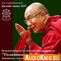 Учения Его Святейшества Далай-ламы по сочинению Нагарджуны "Толкование бодхичитты"(аудиокнига)