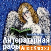 Литературная рабыня (аудиокнига) - Соколовская Наталия