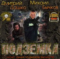 Подземка - Дашко Дмитрий, Бычков Михаил