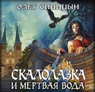 Скалолазка и мертвая вода - Синицын Олег