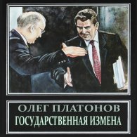 Государственная измена - Платонов Олег