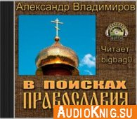  В поисках православия (Аудиокнига) 