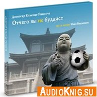 Отчего вы не буддист (аудиокнига) - Дзонгсар Кхьенце Ринпоче