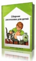 Сборник рассказов для детей - Носов Николай