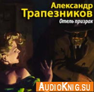 Отель призрак - Трапезников Александр