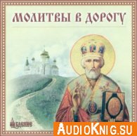 Молитвы в дорогу (Аудиокнига) Жанр: Православные молитвы