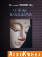 Основы буддизма - Рокотова Наталья