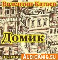 Домик (Аудиоспектакль) - Катаев Валентин