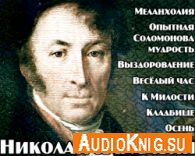  Николай Карамзин - Стихи (Аудиокнига) 