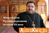 Русская церковная история ХХ века - Митрофанов Георгий