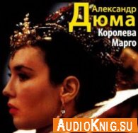  Королева Марго (Аудиокнига) 