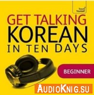 Get Talking Korean in Ten Days - Kyung-Il Kwak Изучаемый язык: корейский