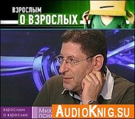 2013 - 2014 год. Взрослым о взрослых (Аудиокнига) Лабковский М.