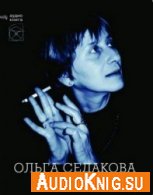 Две книги - Седакова Ольга