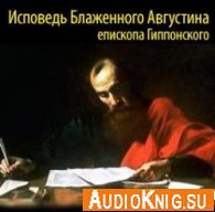 Исповедь Блаженного Августина, епископа Гиппонского (Аудиокнига)