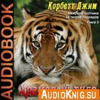  Мемуары охотника на тигров-людоедов 5. Храмовый тигр (Аудиокнига) 