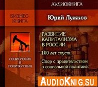  Развитие капитализма в России (Аудиокнига) 