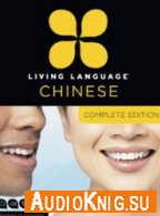  Living Language Chinese - Complete Edition 