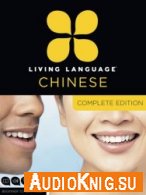  Living Language Chinese. Complete Edition (Audiobook) 