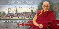 Далай-лама в Риге 2014. Учения для стран Балтии и России - Его Святейшество Далай-лама XIV Тензин Гьятсо