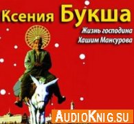 Жизнь господина Хашим Мансурова - Букша Ксения