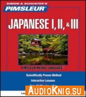 Pimsleur Japanese Complete Course (Audiobook) - P Pimsleur Язык: Японский, Английский