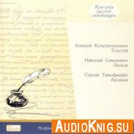 Классика Русской литературы - А Толстой, Н Лесков, C Аксаков