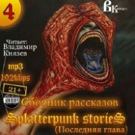 Последняя глава - Шокирующие истории 4  / Splatterpunk Stories 4