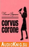  Corvus corone (Аудиокнига) 