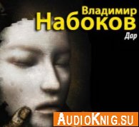 Дар (Аудиокнига)  Набоков Владимир