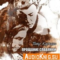Прощание славянки - Карякин Пётр