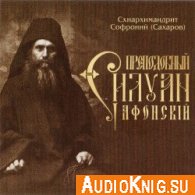 Преподобный Силуан Афонский - Софроний Сахаров