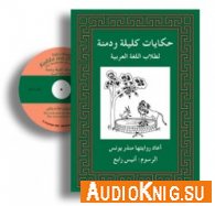  Tales from Kalila Wa Dimna for Students of Arabic 