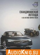 Volvo - Скандинавская легенда - Пикуленко А., Орлов Д.