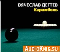 Карамболь (аудиокнига) - Дёгтев Вячеслав