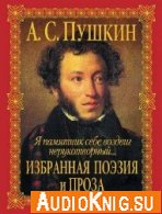  Пушкин А. С. Избранная поэзия и проза (Аудиокнига) 