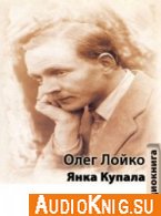 Янка Купала (аудиокнига) - Лойко Олег