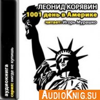 1001 день в Америке (аудиокнига) - Корявин Леонид