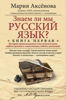 Знаем ли мы русский язык? Книга первая - Аксёнова Мария
