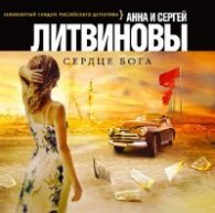 Сердце Бога - Литвиновы Анна и Сергей