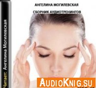 Аудиотренинги (аудиокнига) - Могилевская Ангелина