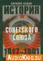 История Советского Союза 1917-1991 годы - Хоскинг Джеффри