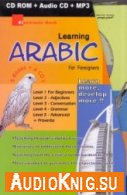 Learning Arabic for Foreigners. Изучение арабского языка (MP3) Язык курса: Английский