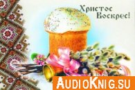  Тайна императора Александра Первого (Аудиокнига) 