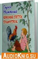 Красный петух плимутрок - Немченко Гарий